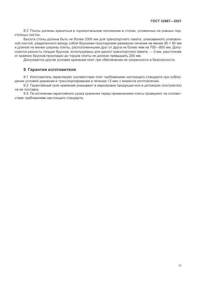 ГОСТ  32687-2021, страница 15