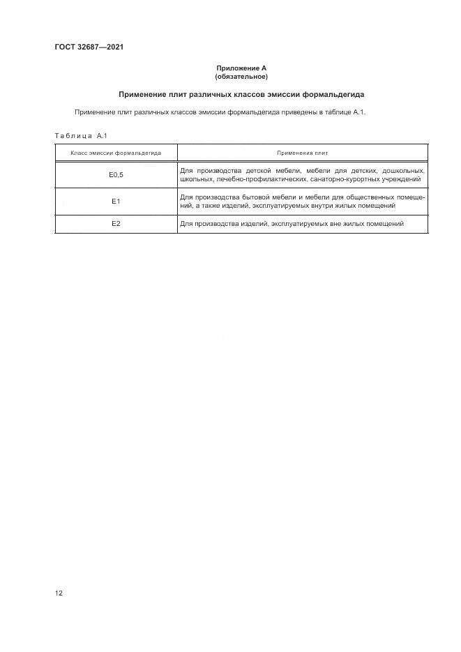 ГОСТ  32687-2021, страница 16