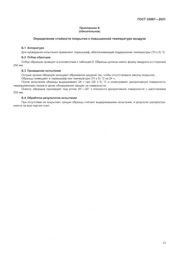 ГОСТ  32687-2021, страница 17