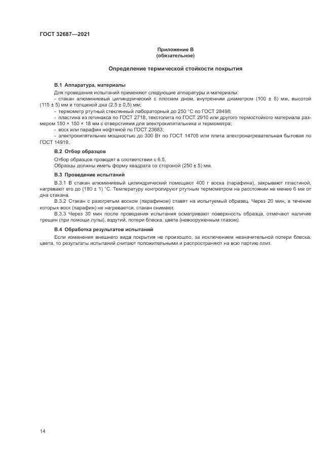 ГОСТ  32687-2021, страница 18