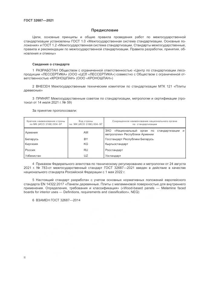 ГОСТ  32687-2021, страница 2
