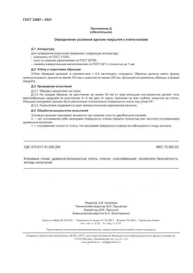 ГОСТ  32687-2021, страница 20