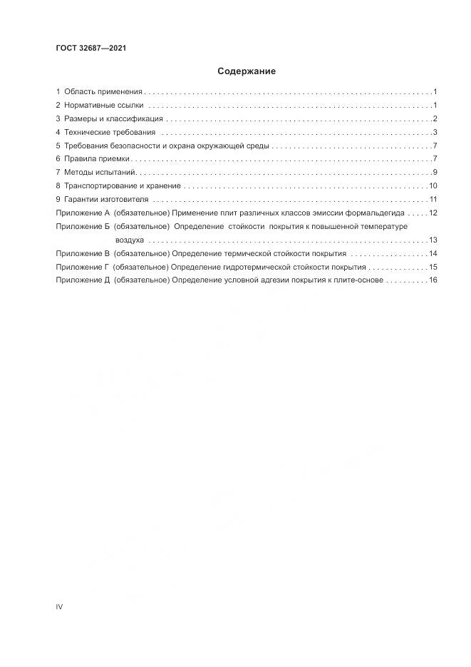 ГОСТ  32687-2021, страница 4