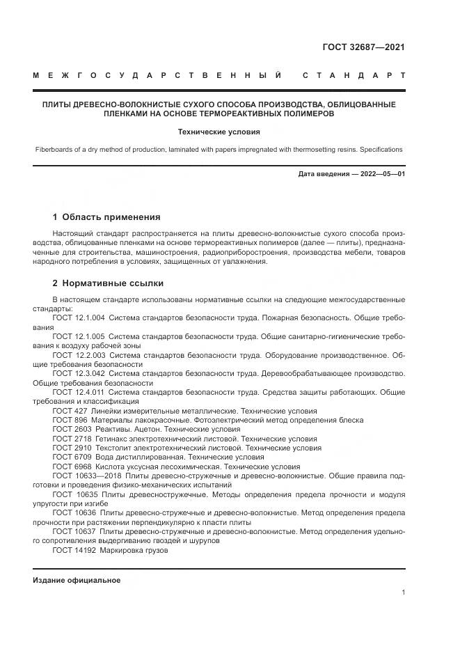 ГОСТ  32687-2021, страница 5
