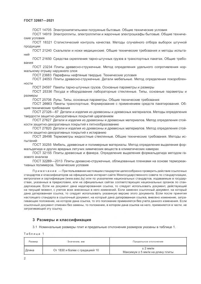 ГОСТ  32687-2021, страница 6