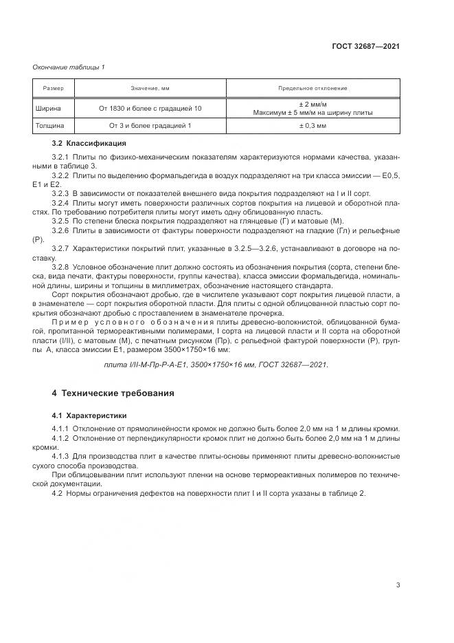 ГОСТ  32687-2021, страница 7