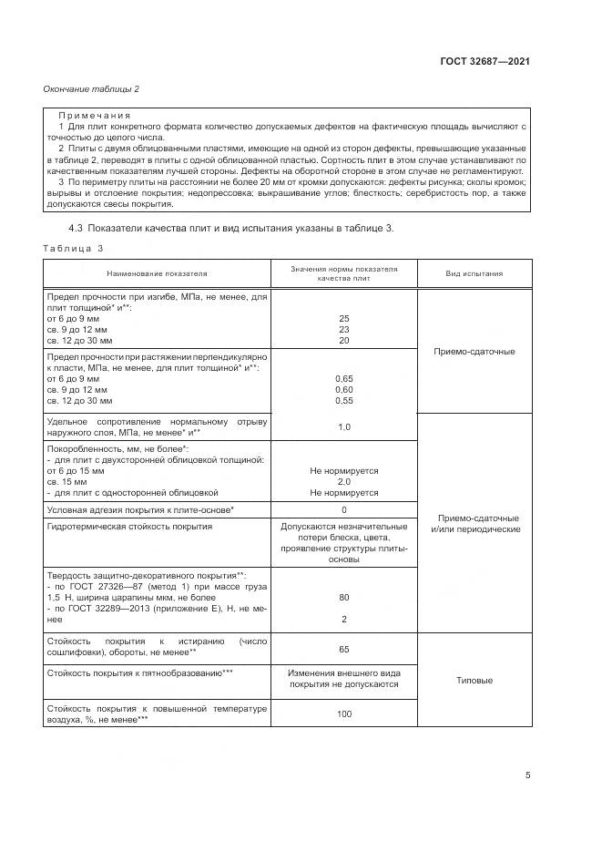 ГОСТ  32687-2021, страница 9