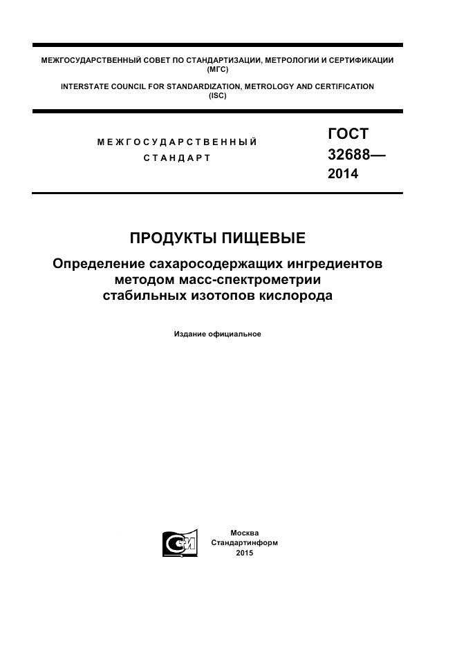 ГОСТ 32688-2014, страница 1