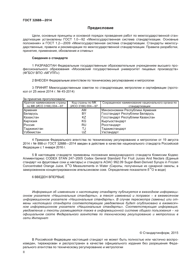 ГОСТ 32688-2014, страница 2