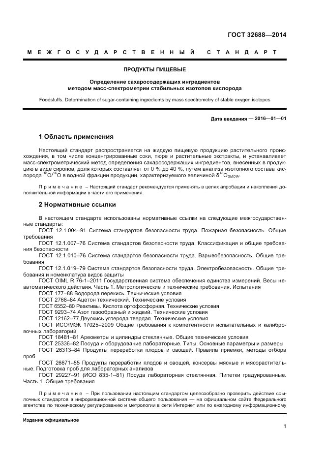 ГОСТ 32688-2014, страница 3