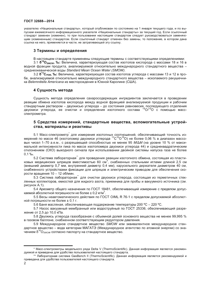 ГОСТ 32688-2014, страница 4