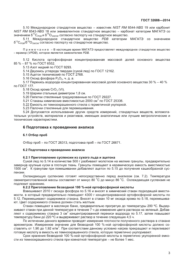 ГОСТ 32688-2014, страница 5