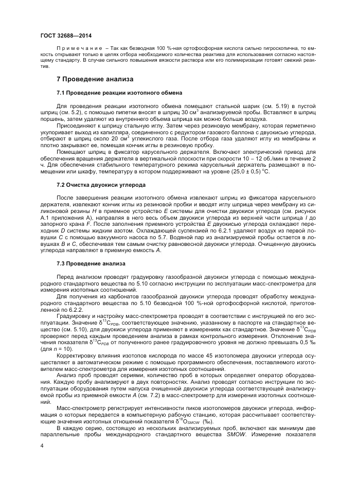ГОСТ 32688-2014, страница 6