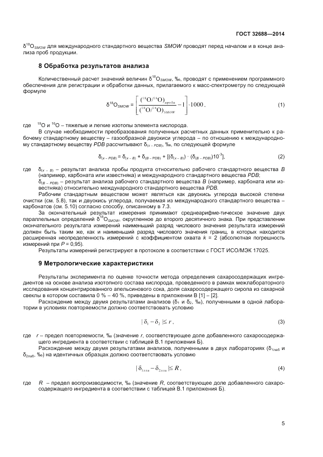 ГОСТ 32688-2014, страница 7