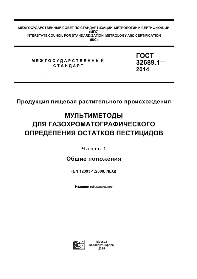 ГОСТ 32689.1-2014, страница 1