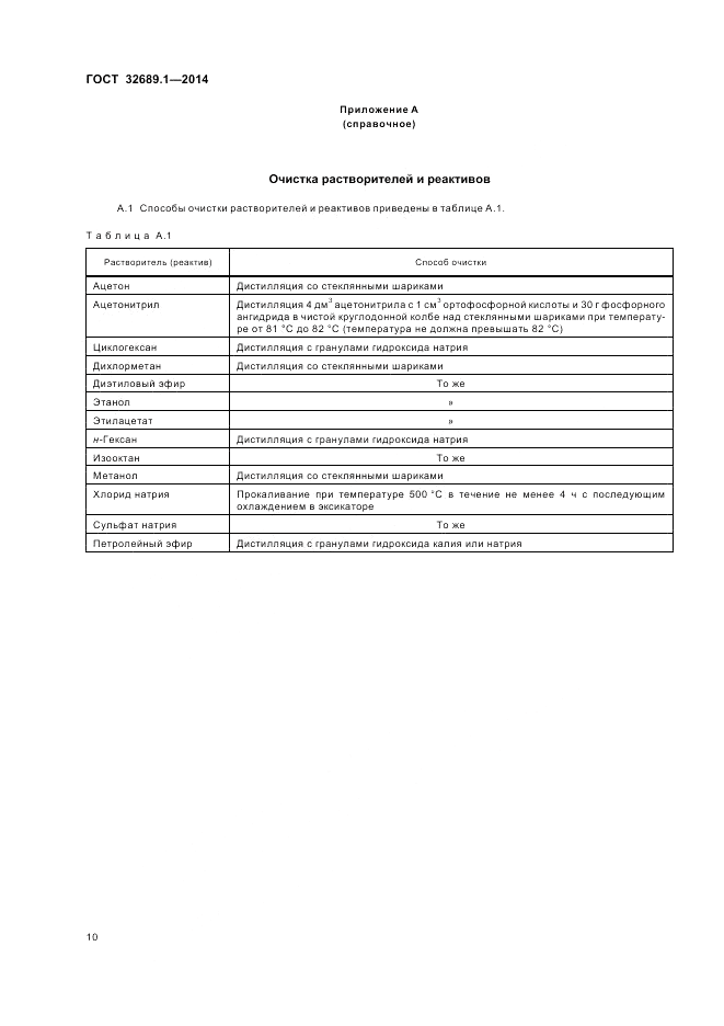 ГОСТ 32689.1-2014, страница 14