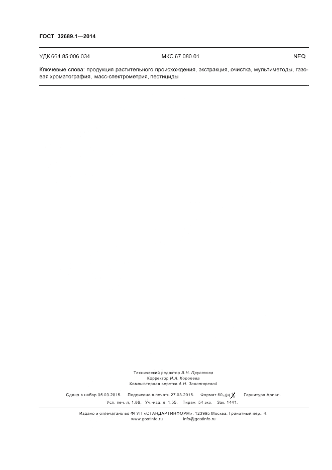 ГОСТ 32689.1-2014, страница 16