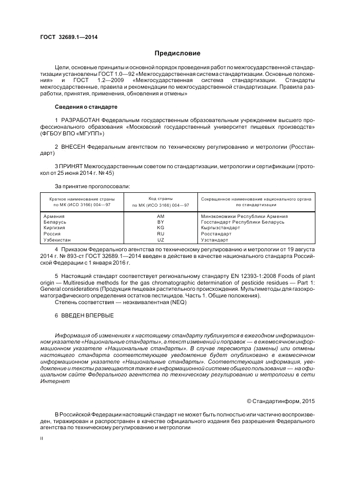 ГОСТ 32689.1-2014, страница 2