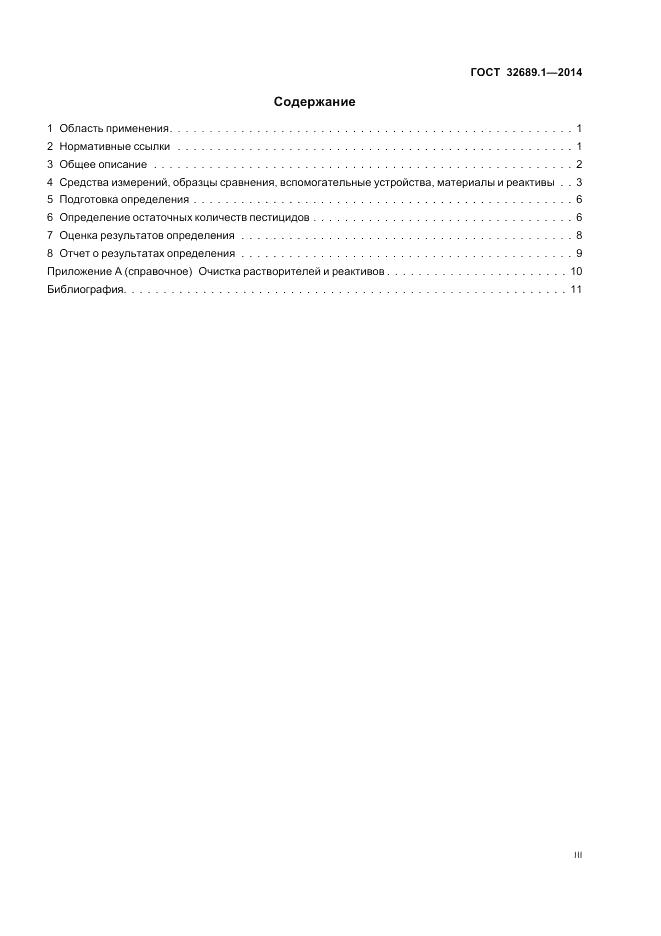 ГОСТ 32689.1-2014, страница 3