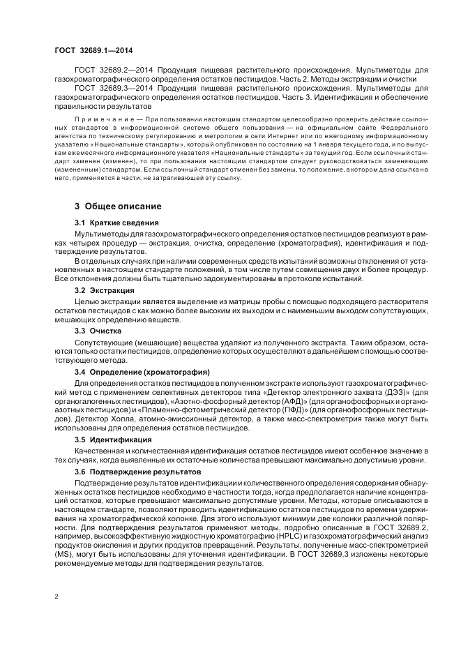 ГОСТ 32689.1-2014, страница 6