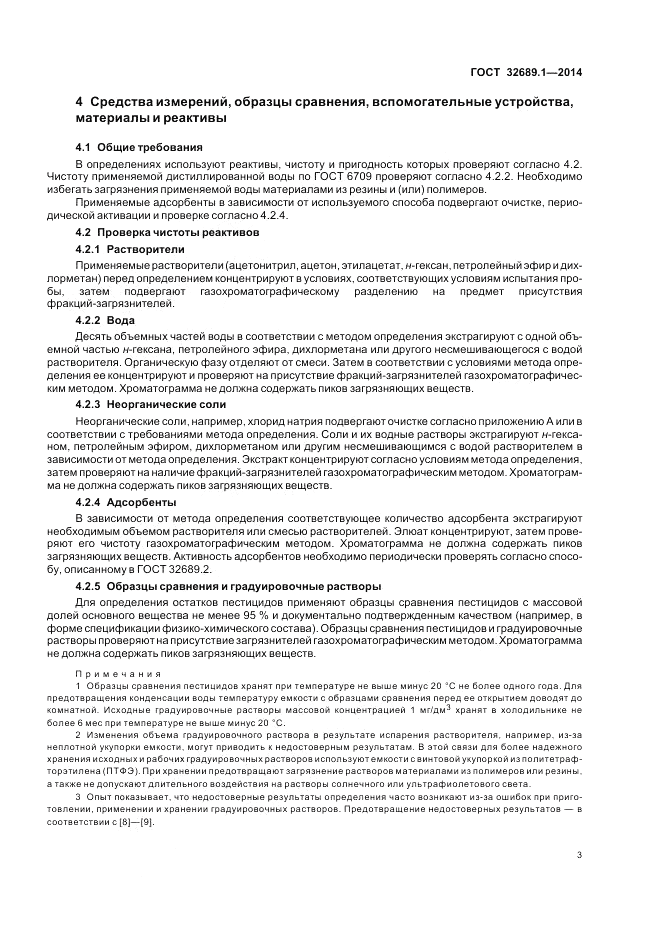 ГОСТ 32689.1-2014, страница 7