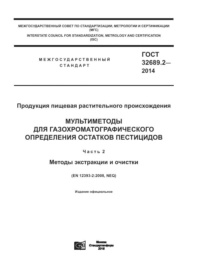 ГОСТ 32689.2-2014, страница 1