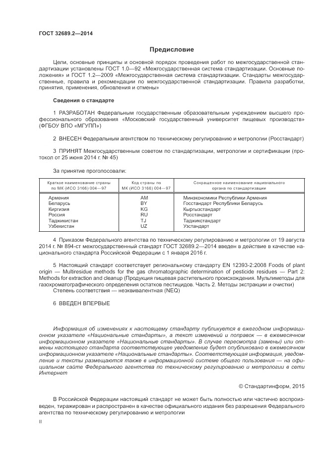 ГОСТ 32689.2-2014, страница 2