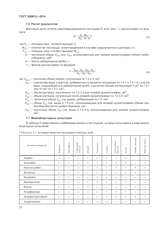 ГОСТ 32689.2-2014, страница 26