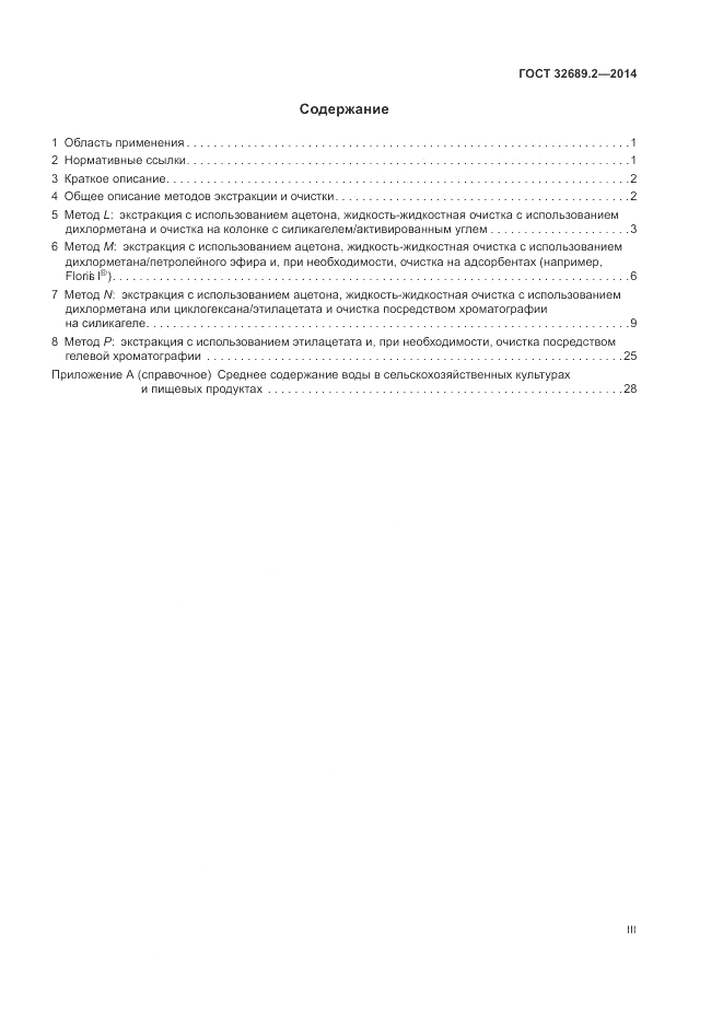 ГОСТ 32689.2-2014, страница 3