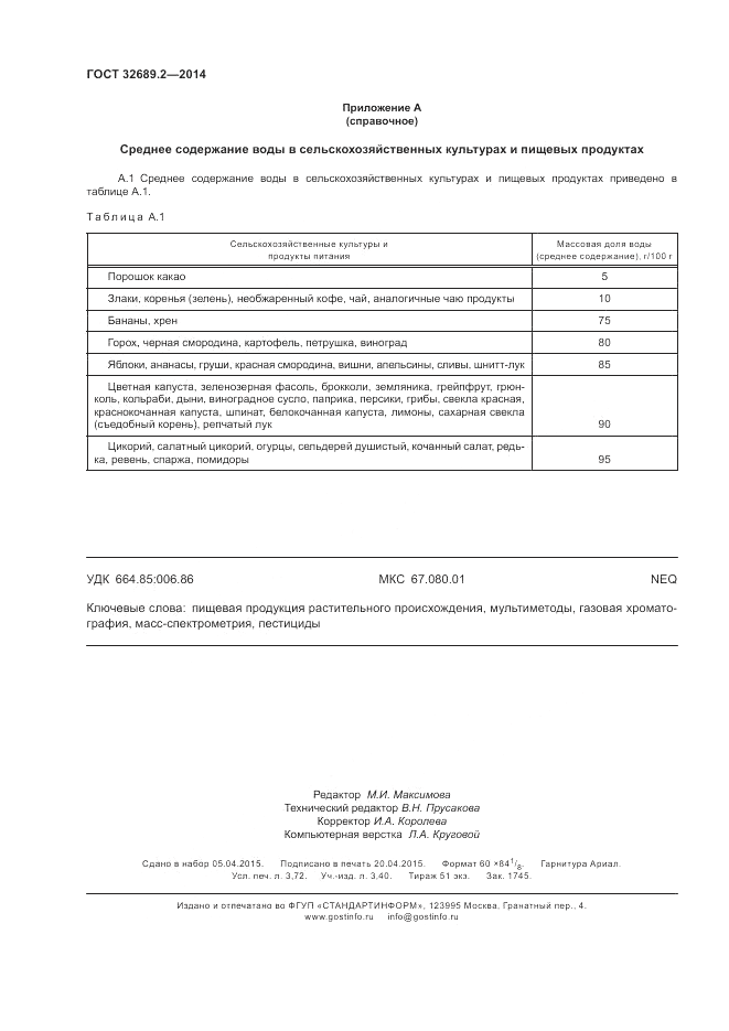 ГОСТ 32689.2-2014, страница 32