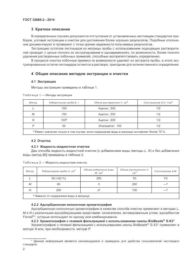 ГОСТ 32689.2-2014, страница 6