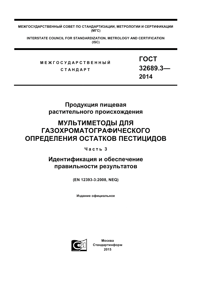 ГОСТ 32689.3-2014, страница 1