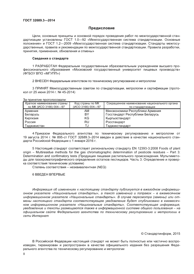 ГОСТ 32689.3-2014, страница 2