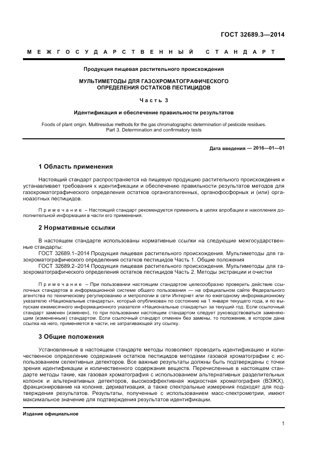 ГОСТ 32689.3-2014, страница 3