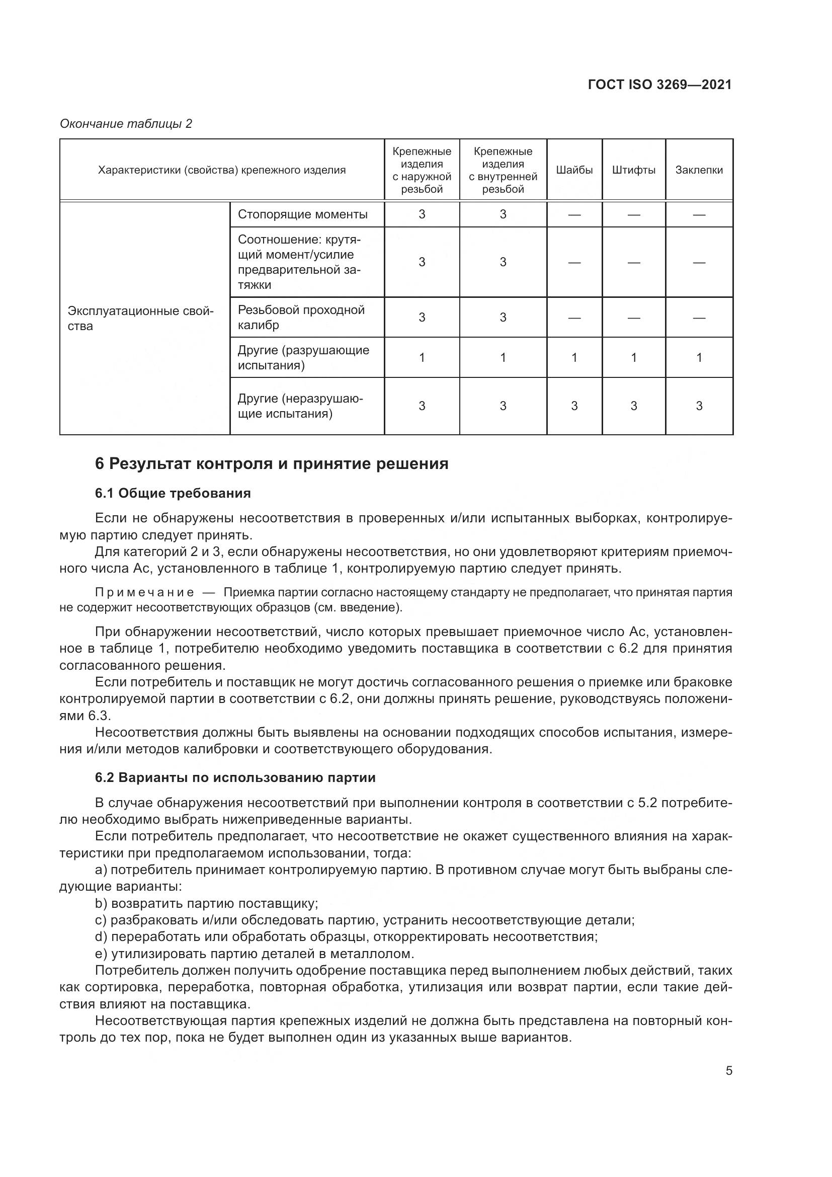 ГОСТ ISO  3269-2021, страница 11