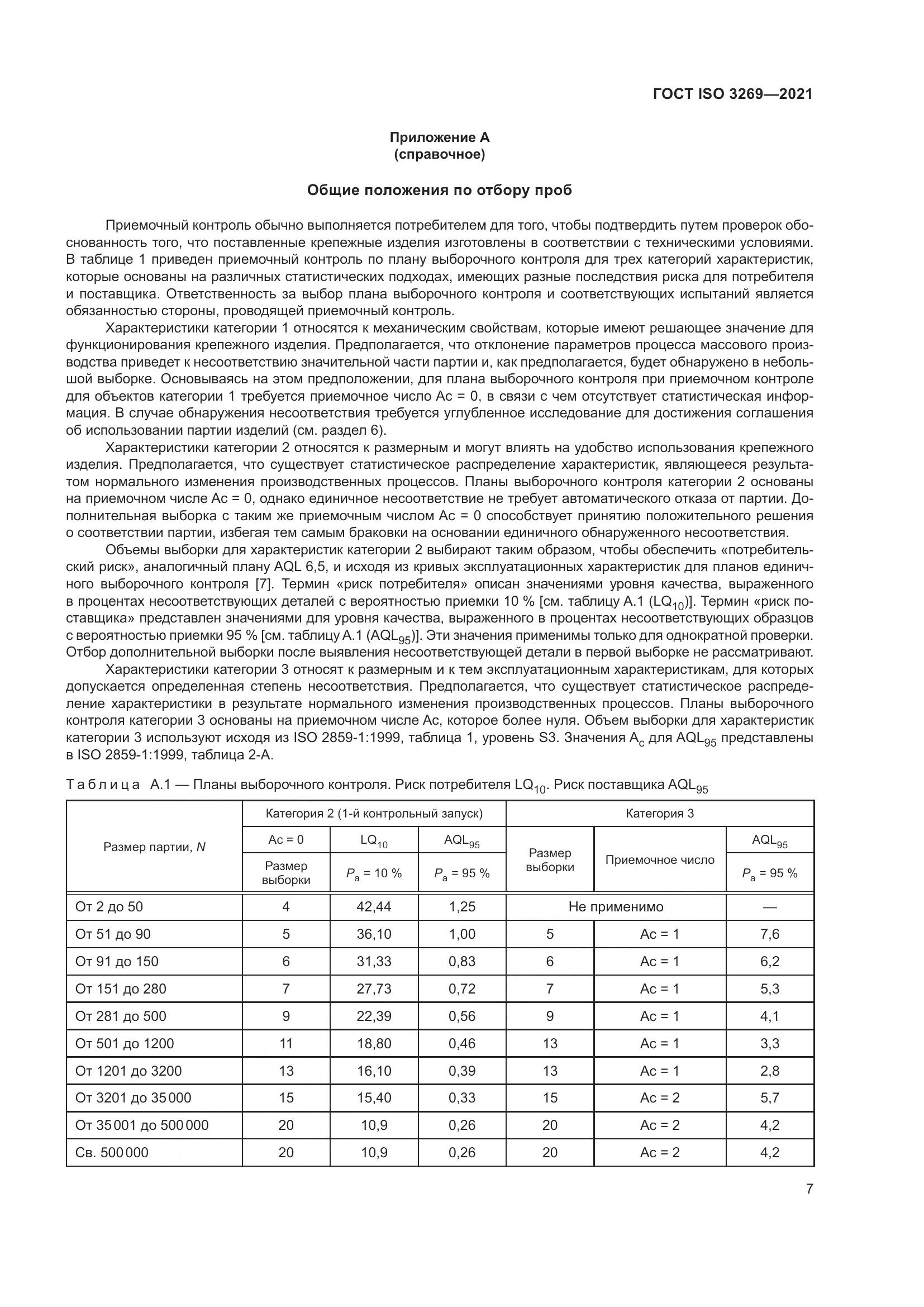 ГОСТ ISO  3269-2021, страница 13