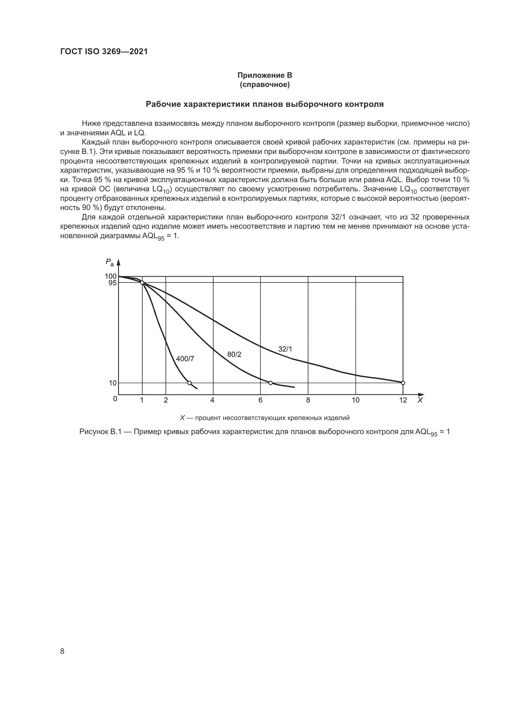 ГОСТ ISO  3269-2021, страница 14
