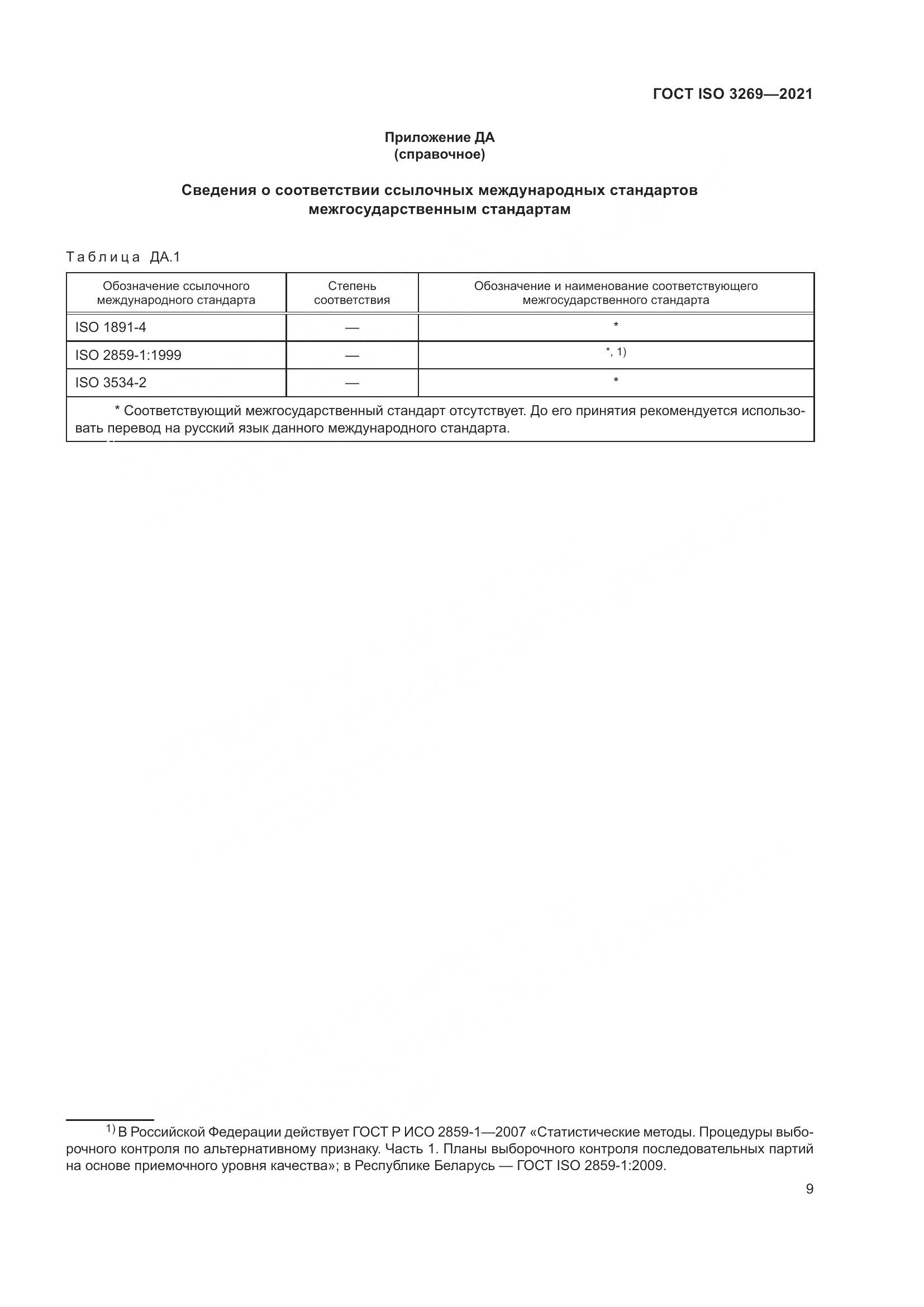 ГОСТ ISO  3269-2021, страница 15