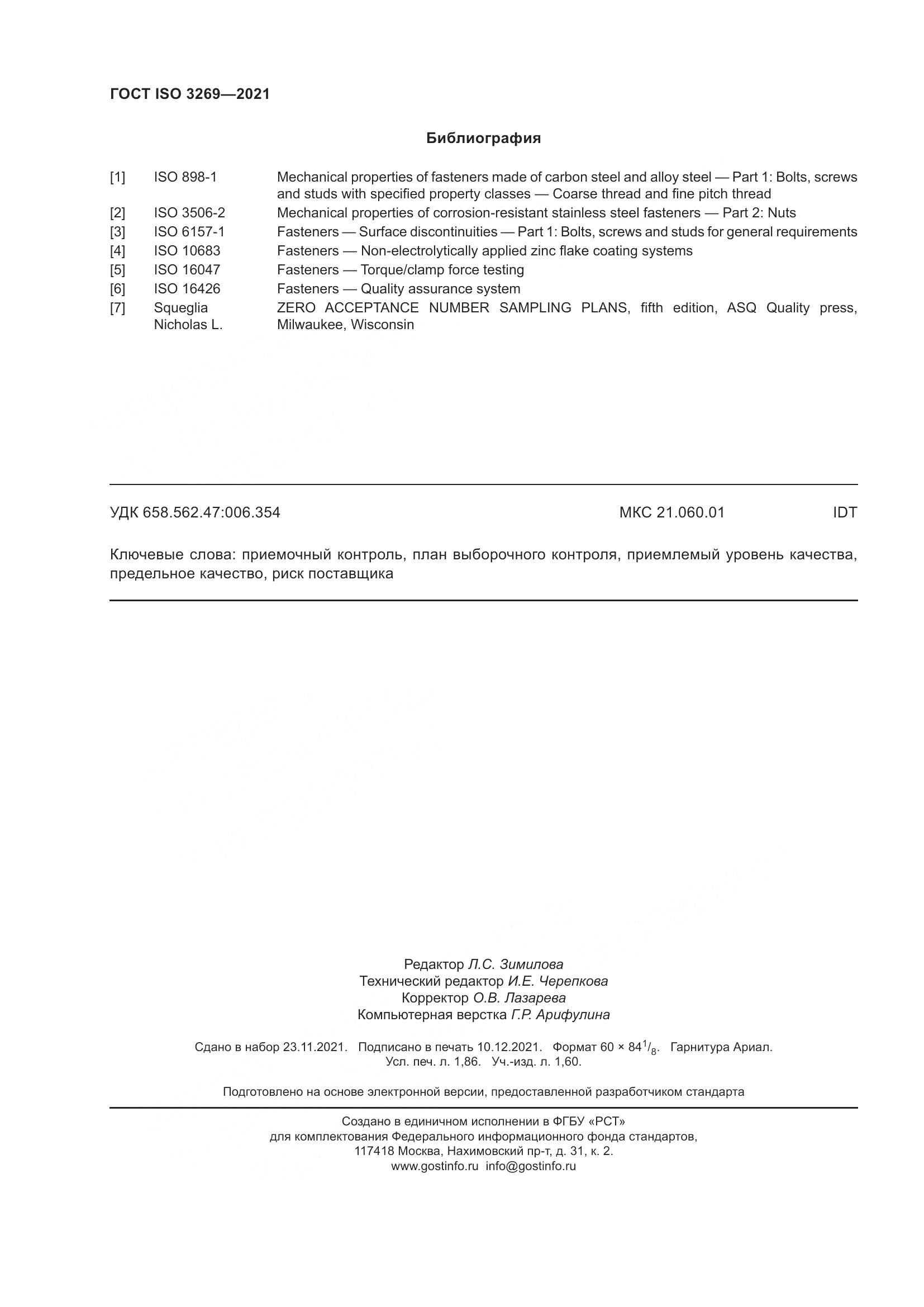 ГОСТ ISO  3269-2021, страница 16
