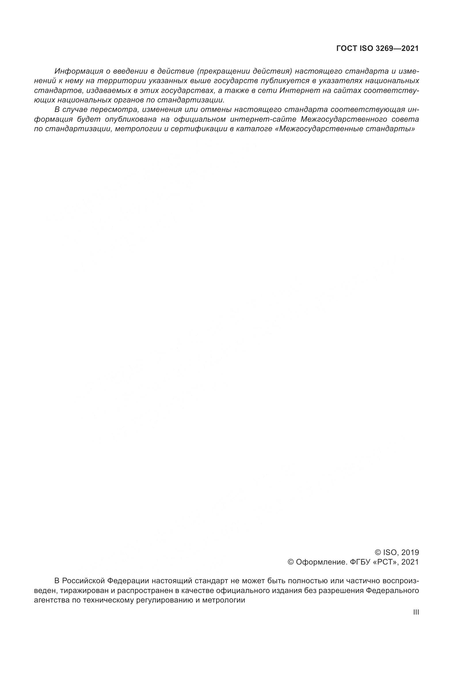 ГОСТ ISO  3269-2021, страница 3