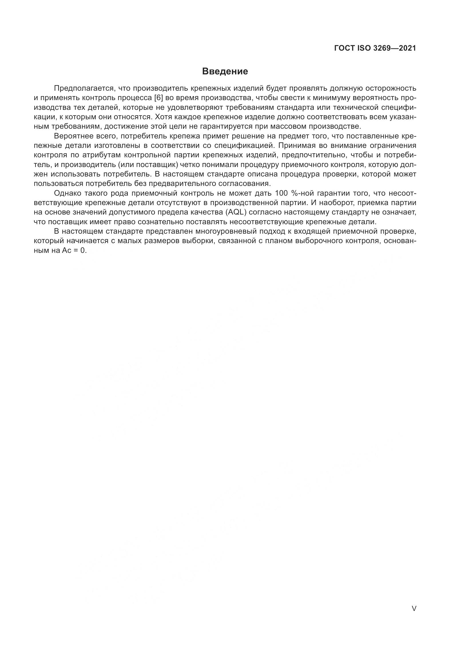ГОСТ ISO  3269-2021, страница 5
