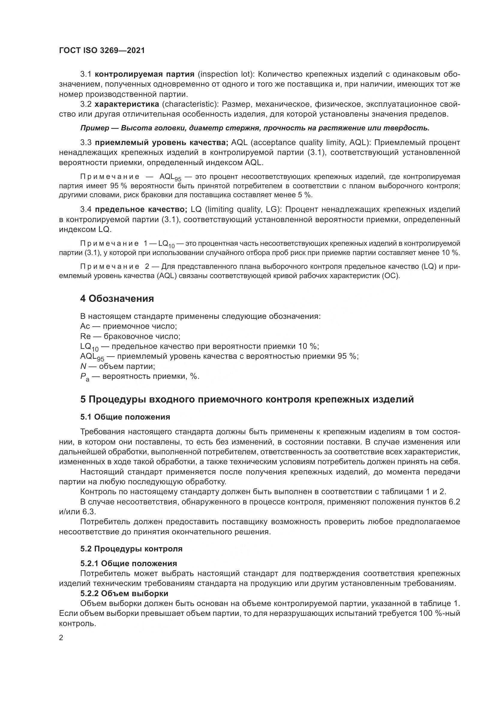 ГОСТ ISO  3269-2021, страница 8