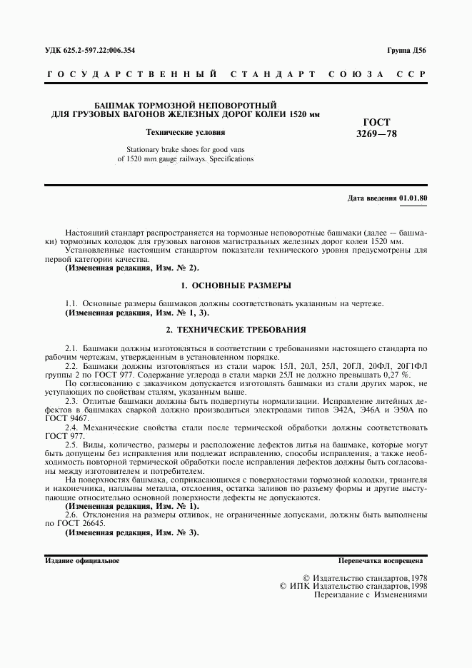 ГОСТ 3269-78, страница 2