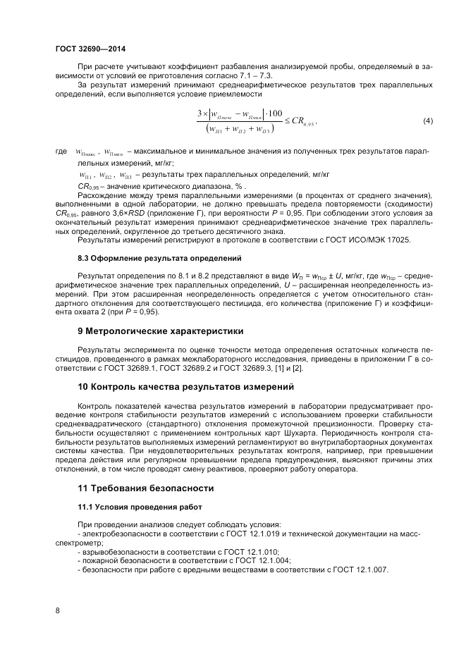 ГОСТ 32690-2014, страница 12