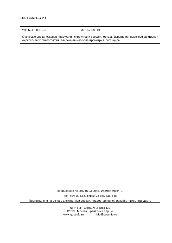 ГОСТ 32690-2014, страница 40