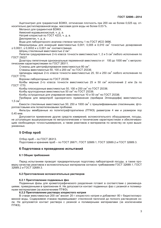 ГОСТ 32690-2014, страница 7