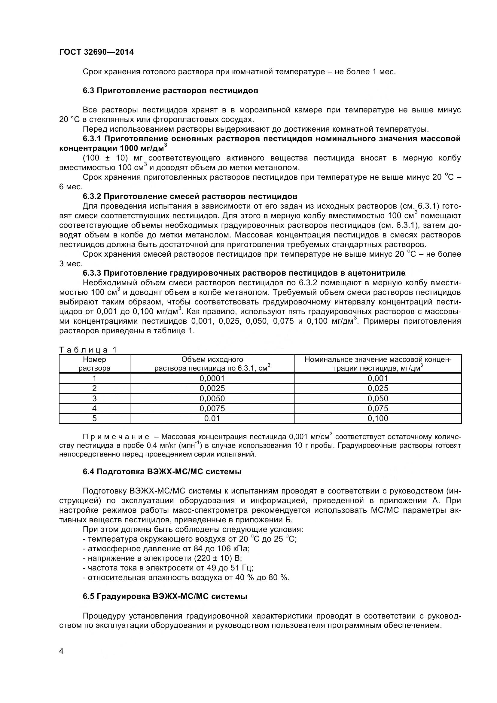 ГОСТ 32690-2014, страница 10
