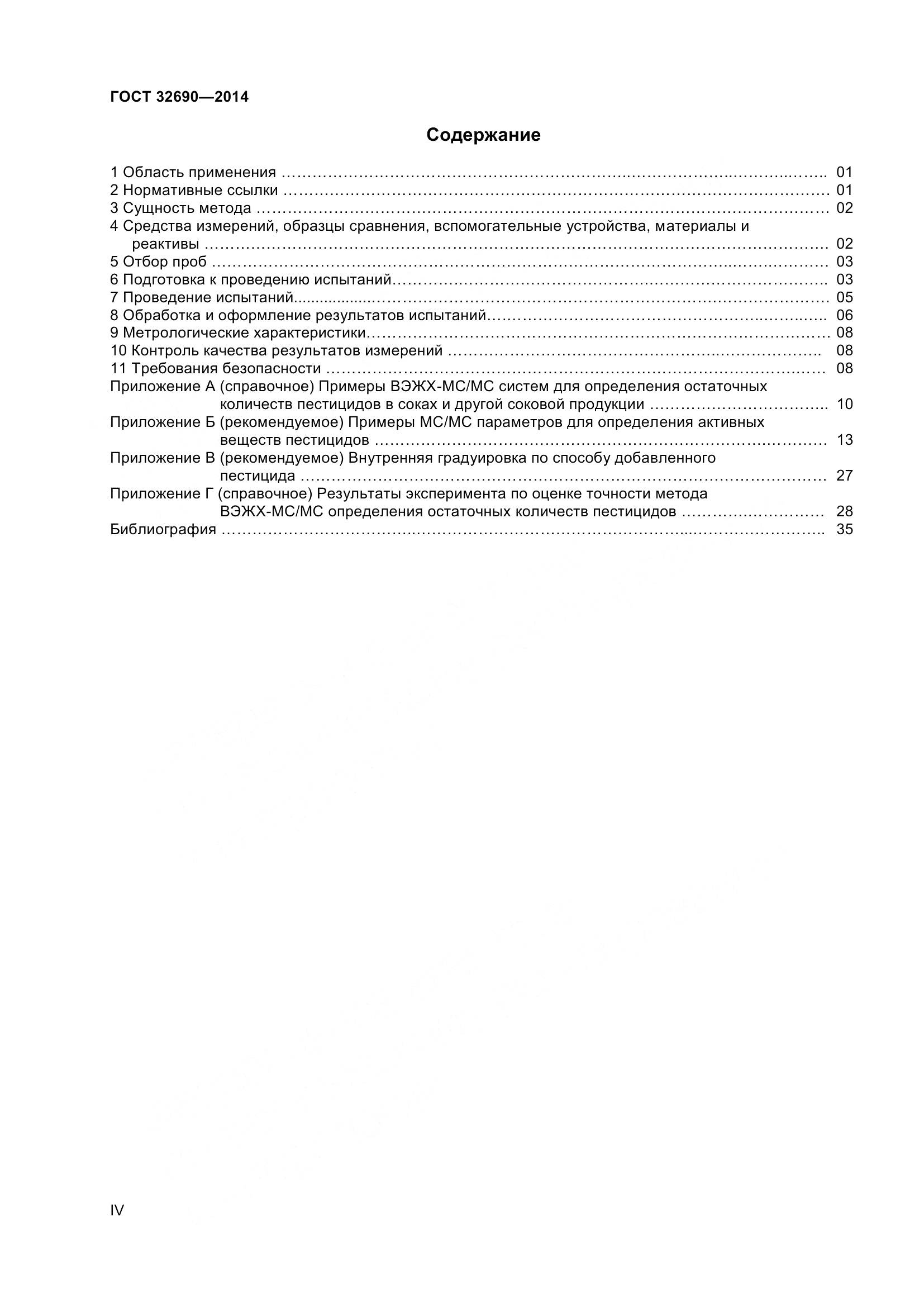 ГОСТ 32690-2014, страница 4