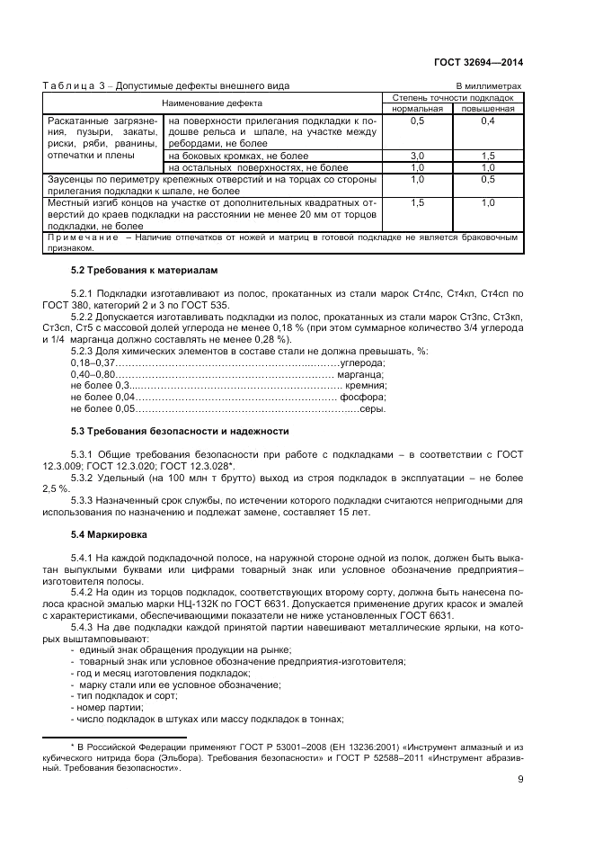 ГОСТ 32694-2014, страница 11