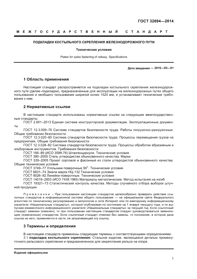 ГОСТ 32694-2014, страница 3